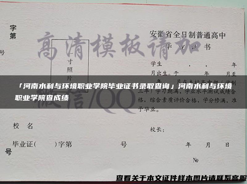 「河南水利与环境职业学院毕业证书录取查询」河南水利与环境职业学院查成绩