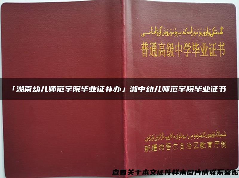 「湖南幼儿师范学院毕业证补办」湘中幼儿师范学院毕业证书