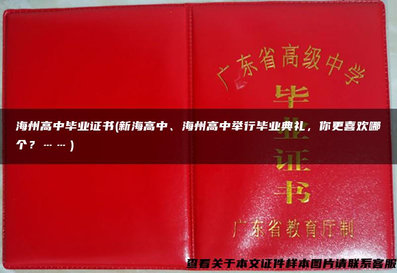 海州高中毕业证书(新海高中、海州高中举行毕业典礼，你更喜欢哪个？……）