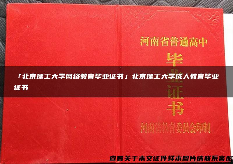 「北京理工大学网络教育毕业证书」北京理工大学成人教育毕业证书