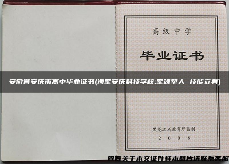 安徽省安庆市高中毕业证书(海军安庆科技学校:军魂塑人 技能立身)