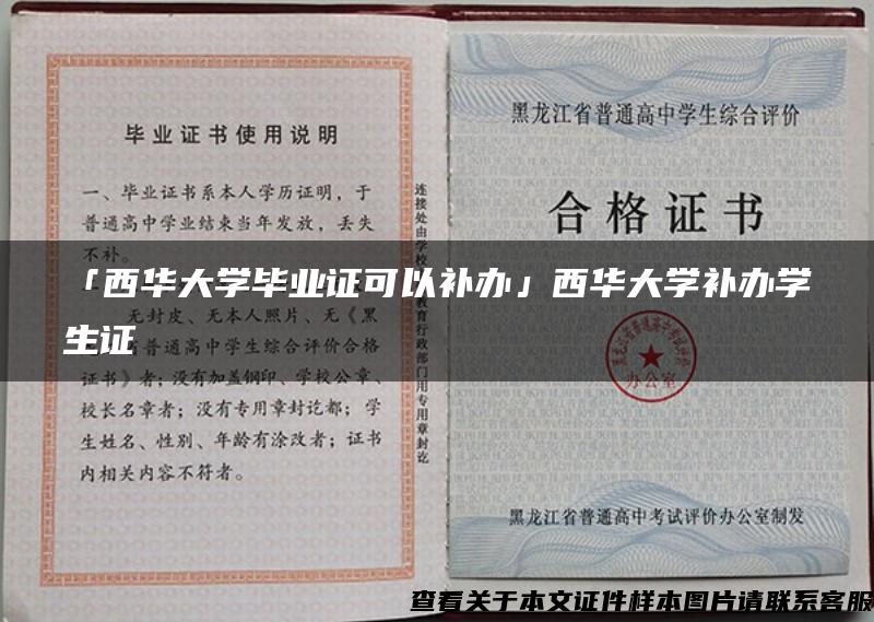 「西华大学毕业证可以补办」西华大学补办学生证