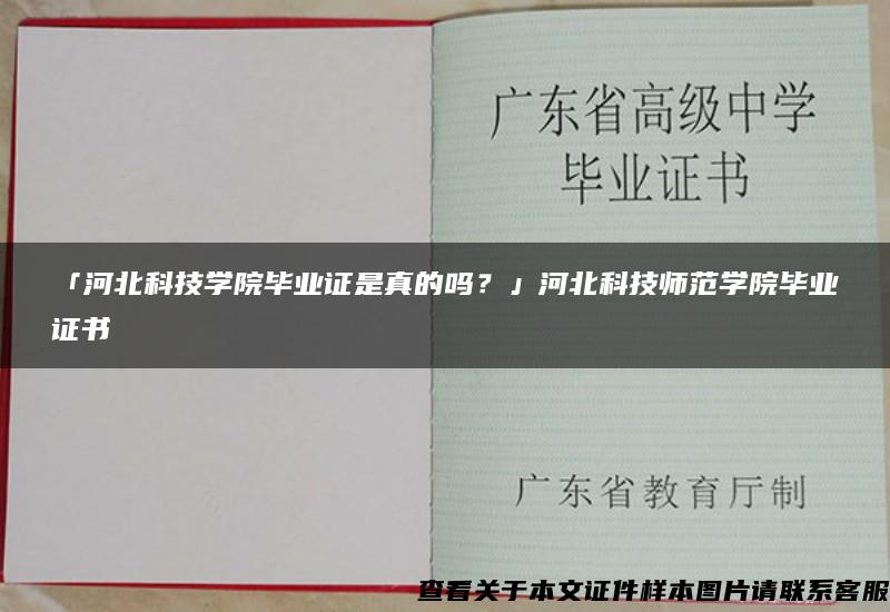 「河北科技学院毕业证是真的吗？」河北科技师范学院毕业证书