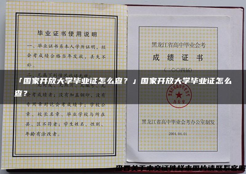 「国家开放大学毕业证怎么查？」国家开放大学毕业证怎么查？