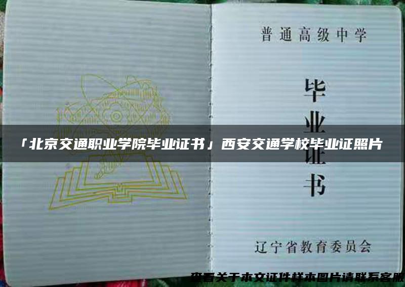 「北京交通职业学院毕业证书」西安交通学校毕业证照片