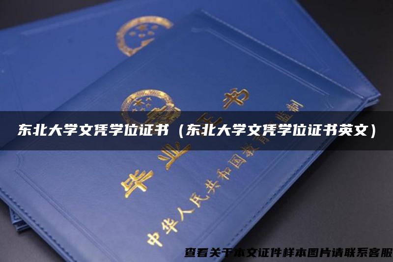 东北大学文凭学位证书（东北大学文凭学位证书英文）