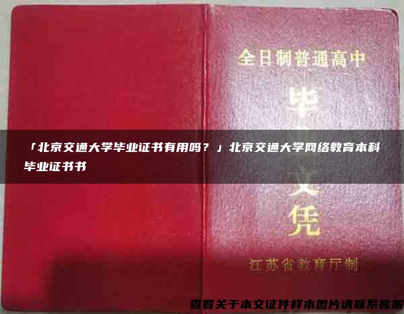 「北京交通大学毕业证书有用吗？」北京交通大学网络教育本科毕业证书书