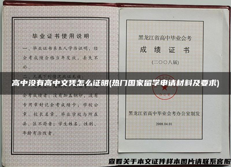 高中没有高中文凭怎么证明(热门国家留学申请材料及要求)