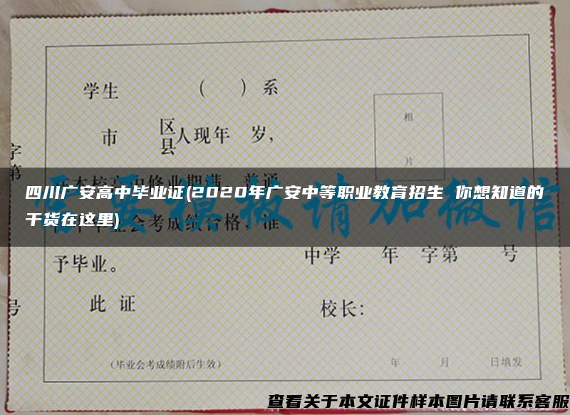 四川广安高中毕业证(2020年广安中等职业教育招生 你想知道的干货在这里)