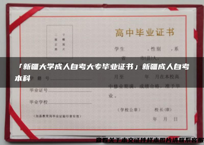 「新疆大学成人自考大专毕业证书」新疆成人自考本科