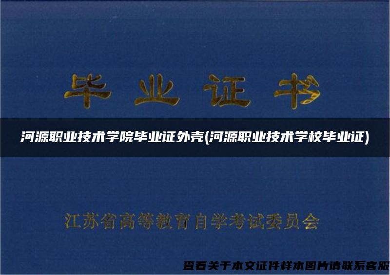 河源职业技术学院毕业证外壳(河源职业技术学校毕业证)