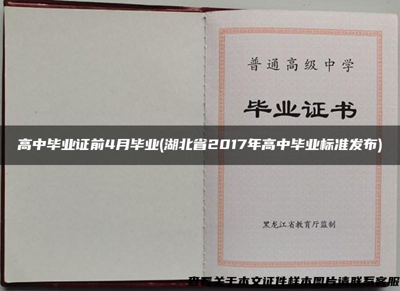 高中毕业证前4月毕业(湖北省2017年高中毕业标准发布)