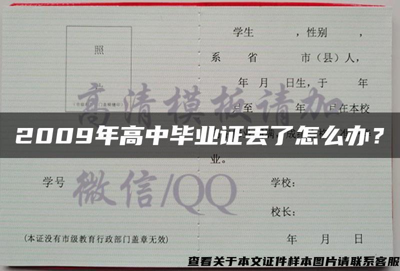 2009年高中毕业证丢了怎么办？