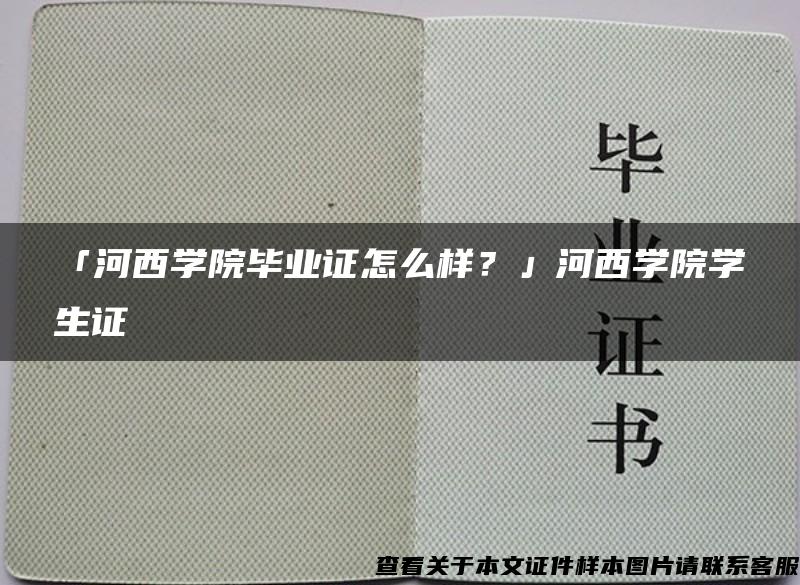 「河西学院毕业证怎么样？」河西学院学生证