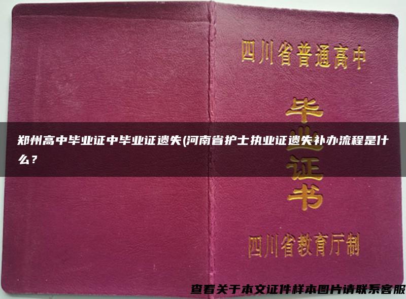 郑州高中毕业证中毕业证遗失(河南省护士执业证遗失补办流程是什么？