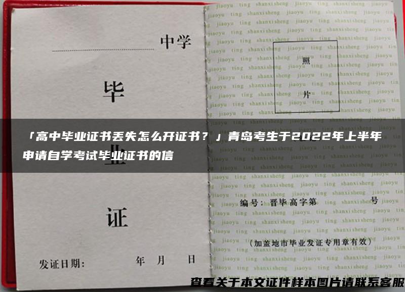 「高中毕业证书丢失怎么开证书？」青岛考生于2022年上半年申请自学考试毕业证书的信