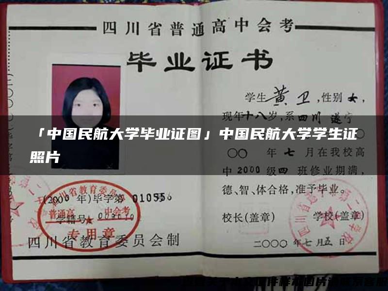 「中国民航大学毕业证图」中国民航大学学生证照片