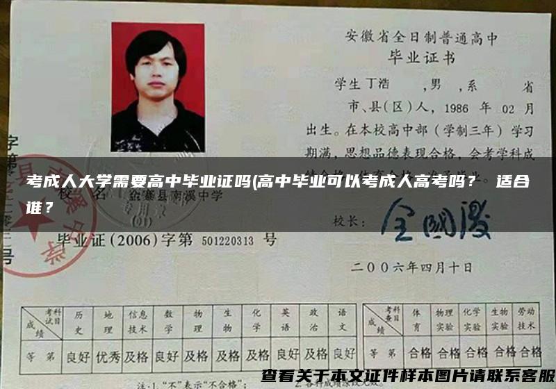 考成人大学需要高中毕业证吗(高中毕业可以考成人高考吗？ 适合谁？