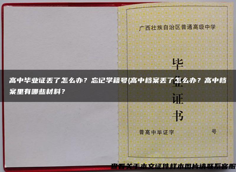 高中毕业证丢了怎么办？忘记学籍号(高中档案丢了怎么办？高中档案里有哪些材料？