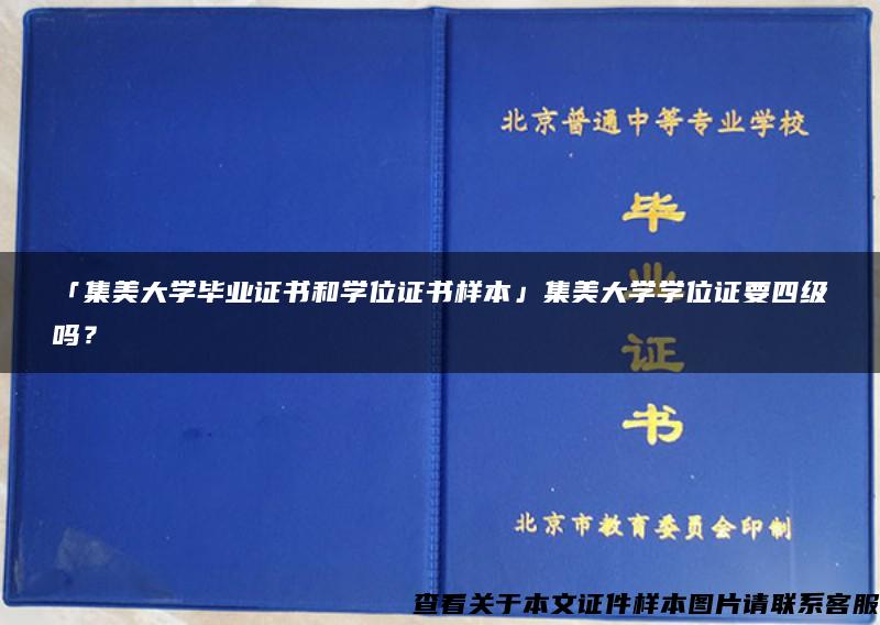 「集美大学毕业证书和学位证书样本」集美大学学位证要四级吗？