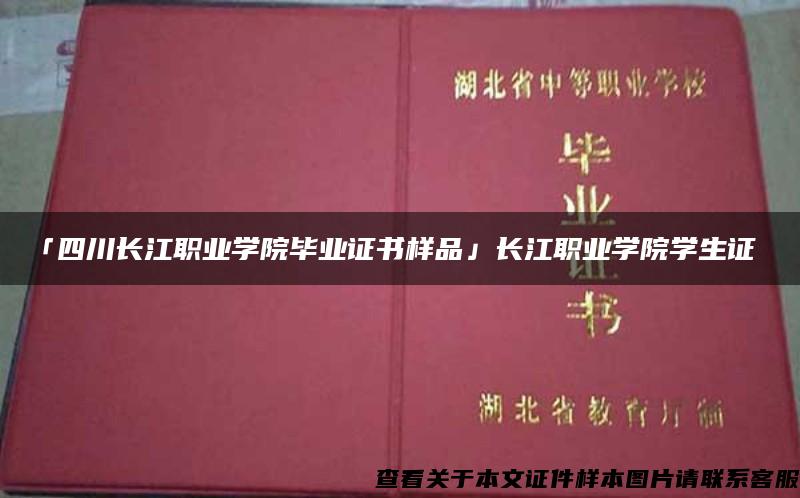 「四川长江职业学院毕业证书样品」长江职业学院学生证