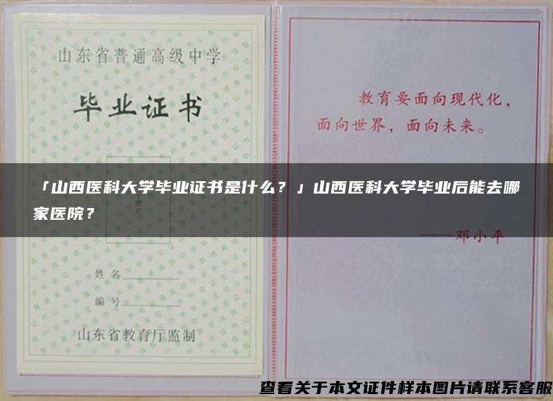 「山西医科大学毕业证书是什么？」山西医科大学毕业后能去哪家医院？