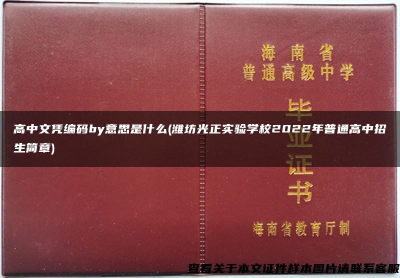 高中文凭编码by意思是什么(潍坊光正实验学校2022年普通高中招生简章)