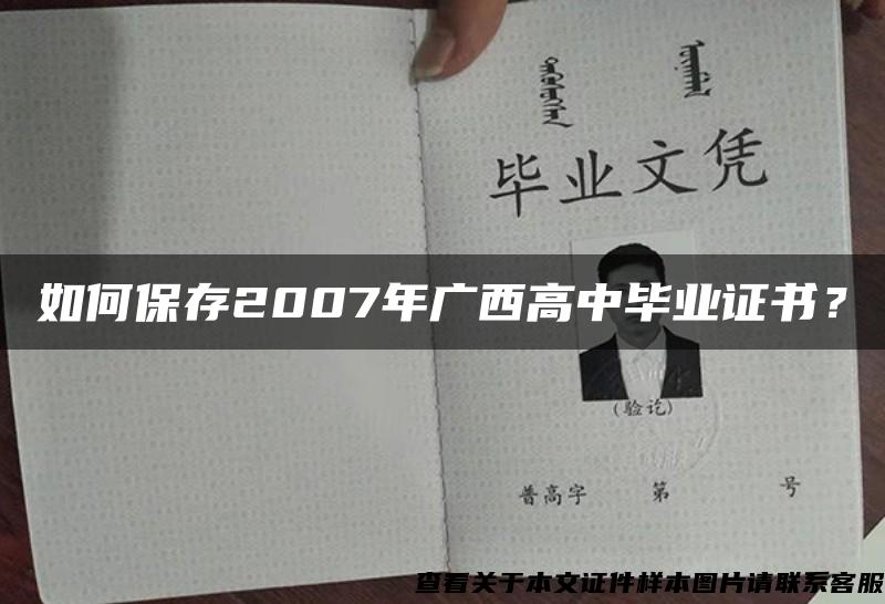 如何保存2007年广西高中毕业证书？