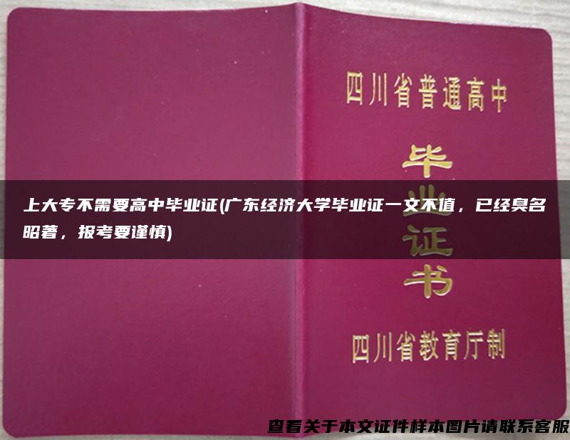 上大专不需要高中毕业证(广东经济大学毕业证一文不值，已经臭名昭著，报考要谨慎)