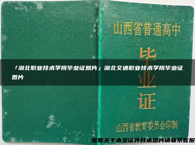 「湖北职业技术学院毕业证照片」湖北交通职业技术学院毕业证图片