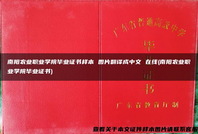 南阳农业职业学院毕业证书样本 图片翻译成中文 在线(南阳农业职业学院毕业证书)