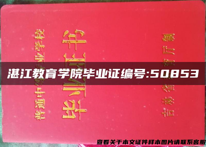 湛江教育学院毕业证编号:50853