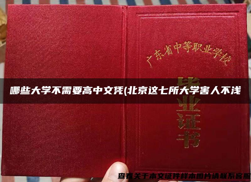 哪些大学不需要高中文凭(北京这七所大学害人不浅