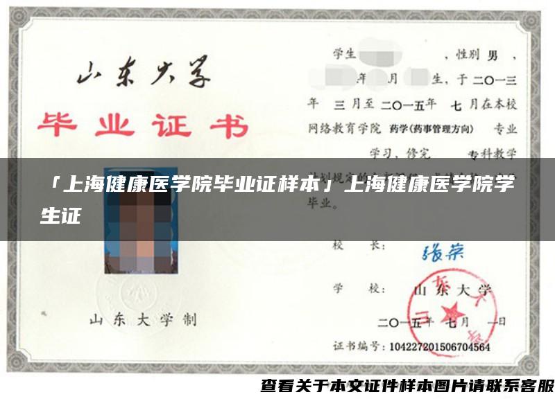 「上海健康医学院毕业证样本」上海健康医学院学生证