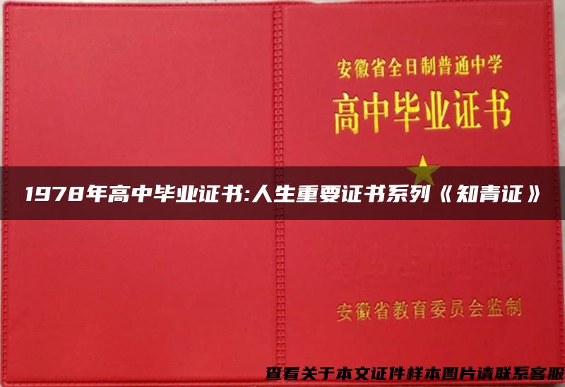 1978年高中毕业证书:人生重要证书系列《知青证》