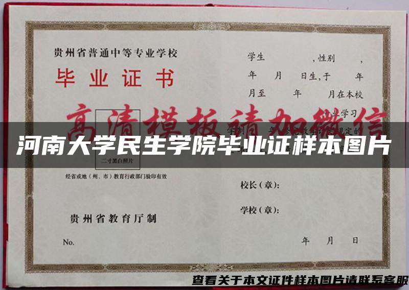 河南大学民生学院毕业证样本图片