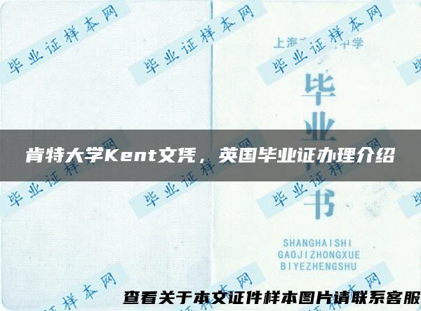 肯特大学Kent文凭，英国毕业证办理介绍