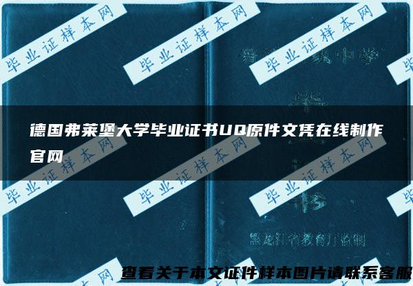 德国弗莱堡大学毕业证书UQ原件文凭在线制作官网