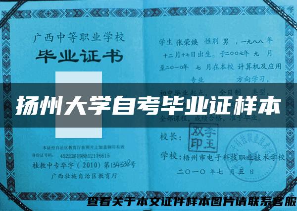 扬州大学自考毕业证样本