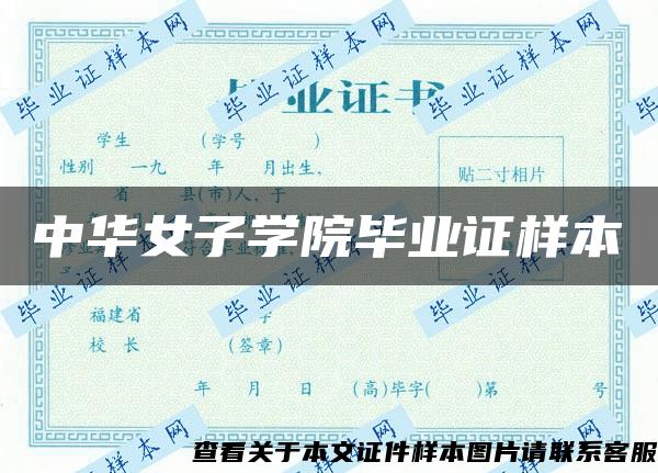 中华女子学院毕业证样本