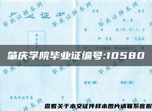 肇庆学院毕业证编号:10580