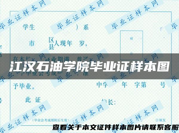 江汉石油学院毕业证样本图