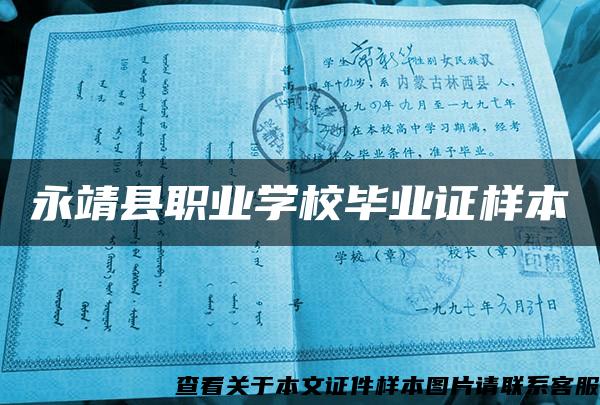 永靖县职业学校毕业证样本