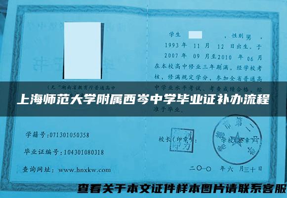 上海师范大学附属西岑中学毕业证补办流程