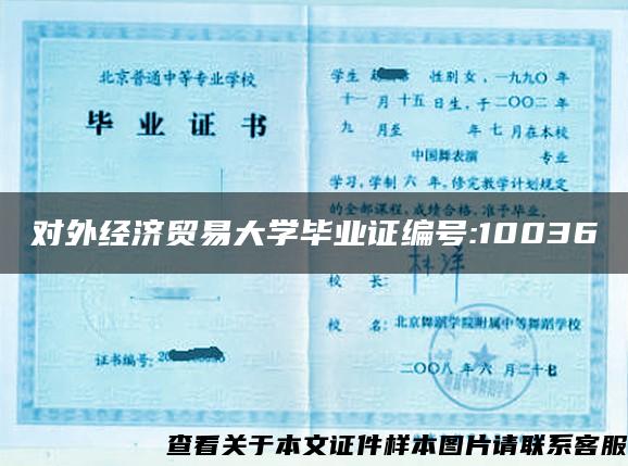 对外经济贸易大学毕业证编号:10036