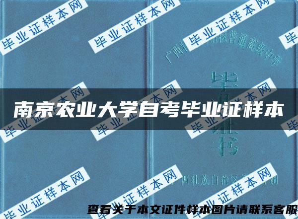 南京农业大学自考毕业证样本