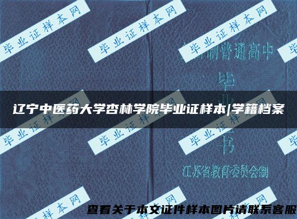 辽宁中医药大学杏林学院毕业证样本|学籍档案