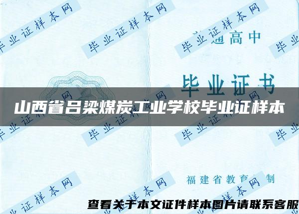 山西省吕梁煤炭工业学校毕业证样本