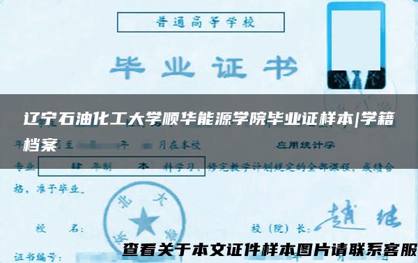 辽宁石油化工大学顺华能源学院毕业证样本|学籍档案