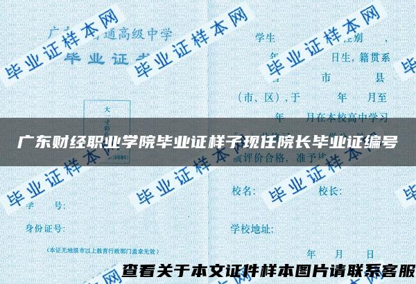 广东财经职业学院毕业证样子现任院长毕业证编号